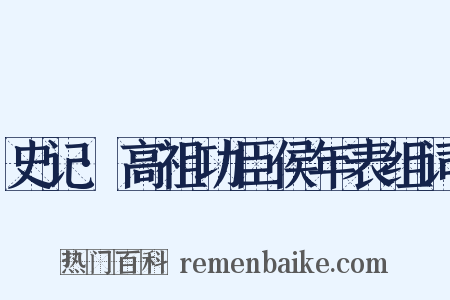 史记·高祖功臣侯年表组词是什么意思的图片